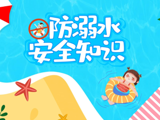 你要的防溺水安全指南，速度来看！